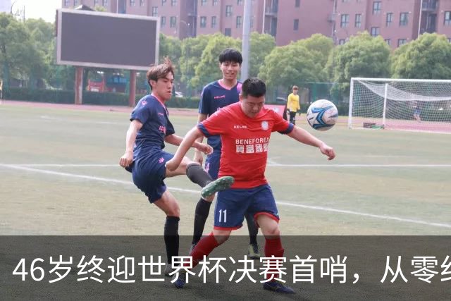 46岁终迎世界杯决赛首哨，从零红牌到世界之巅，文契奇16年逆袭路