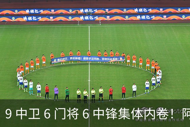 9 中卫 6 门将 6 中锋集体内卷！阿隆索接手烂摊子，夏窗清洗迫在眉睫