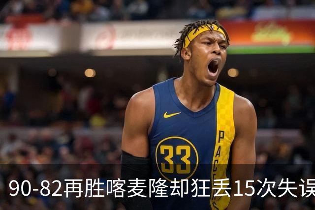 90-82再胜喀麦隆却狂丢15次失误，中国男篮三连胜藏三大隐患，郭士强世预赛前景不乐观