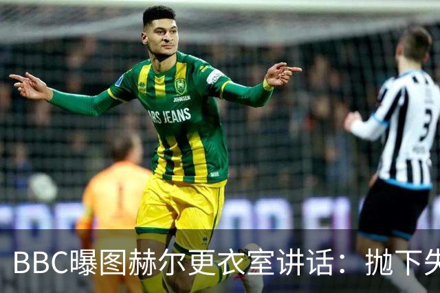 BBC曝图赫尔更衣室讲话：抛下失望，为铜牌而战，强势收官！