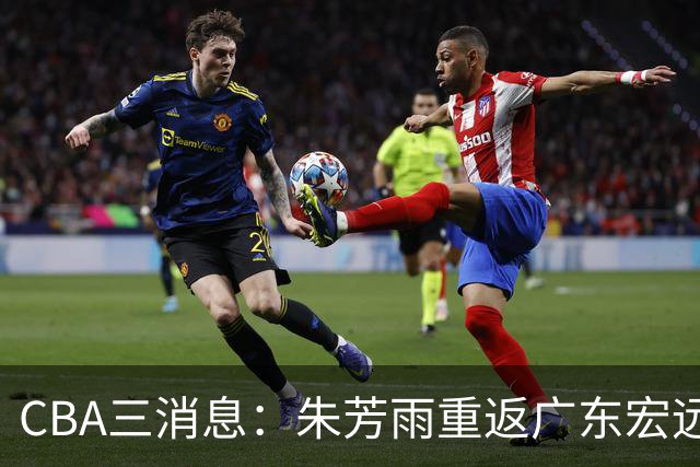 CBA三消息：朱芳雨重返广东宏远，广州队成大赢家，辽宁签NBA外援