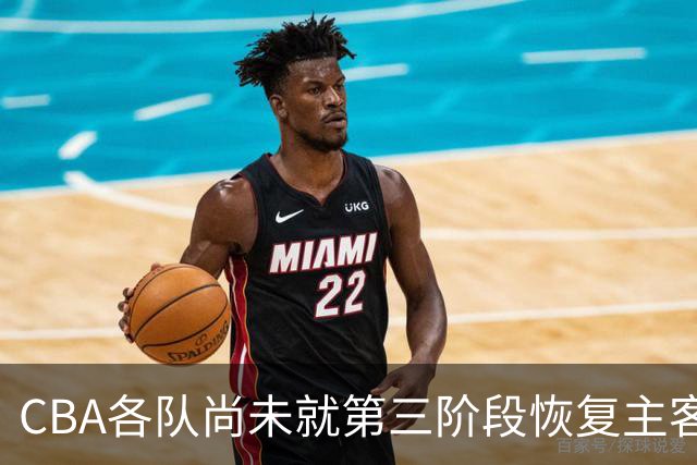 CBA各队尚未就第三阶段恢复主客场达成共识