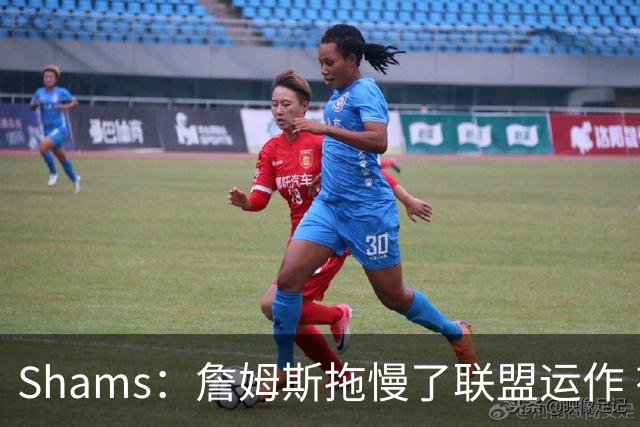 Shams：詹姆斯拖慢了联盟运作 有8-10个自由球员都在等他的决定