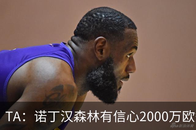 TA：诺丁汉森林有信心2000万欧签下葡萄牙U21国脚古斯塔沃·萨